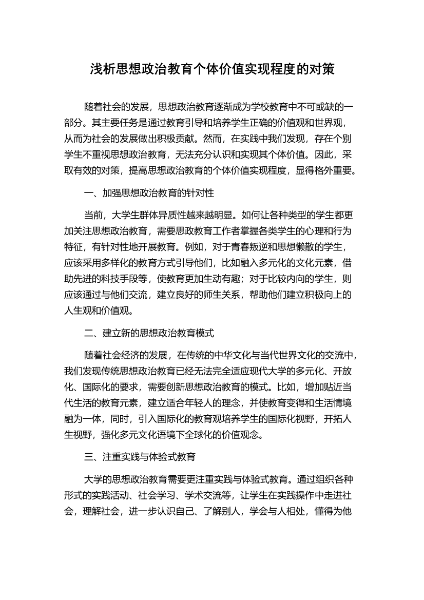 浅析思想政治教育个体价值实现程度的对策