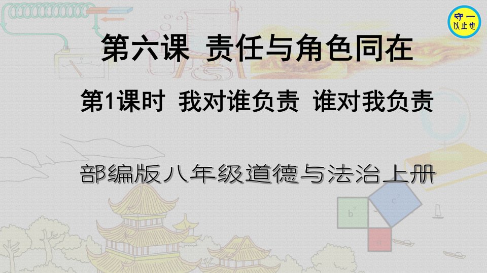 部编八年级道德与法治上册-我对谁负责-谁对我负责(附习题)课件