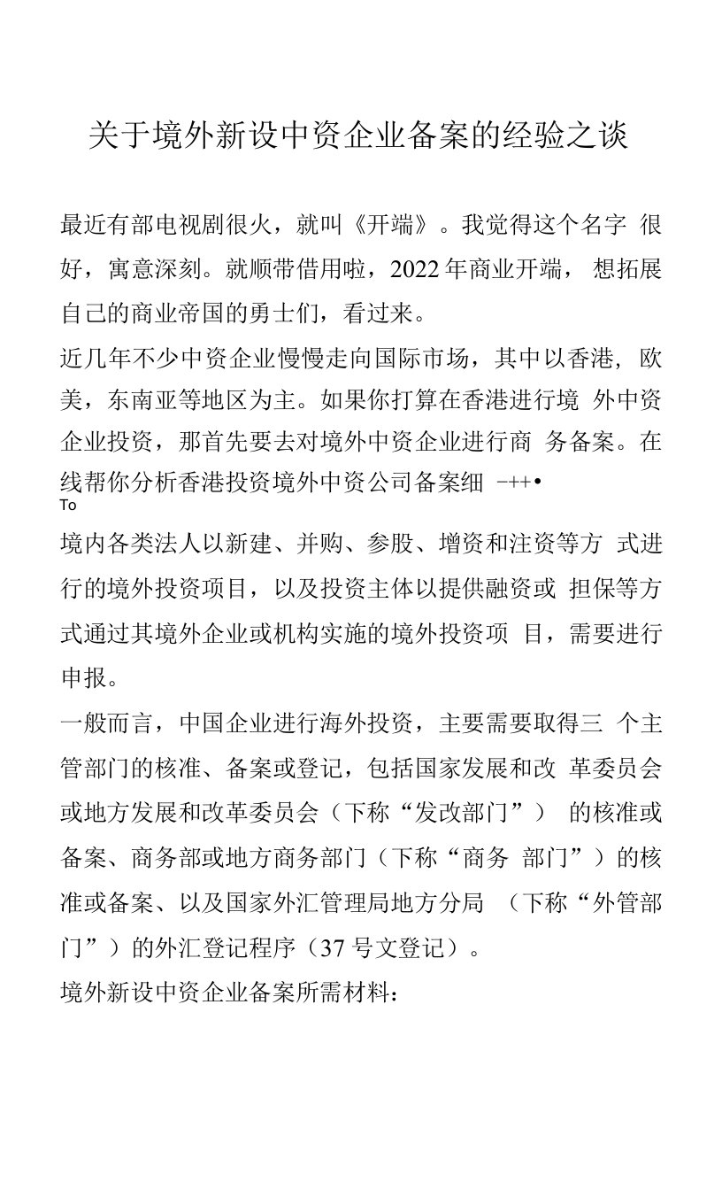 关于境外新设中资企业备案的经验之谈