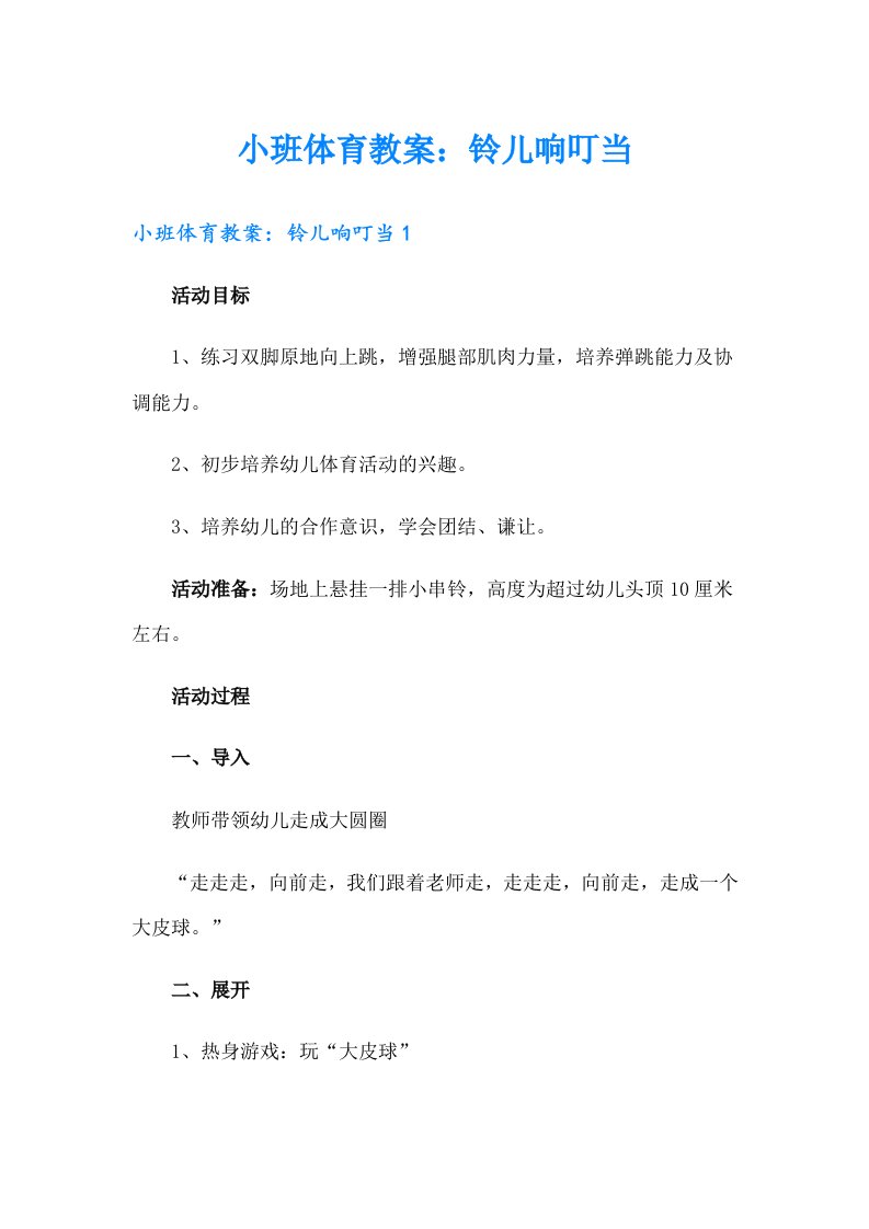 小班体育教案：铃儿响叮当