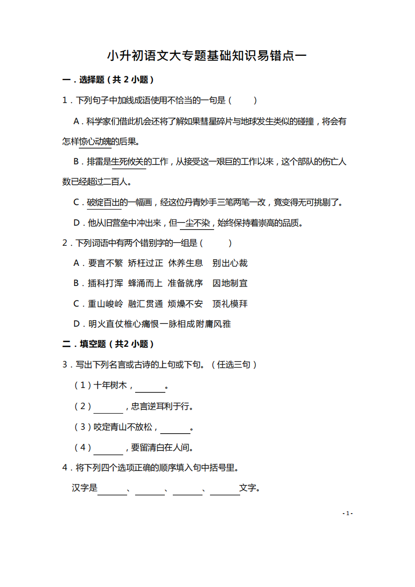 六年级下册语文试题-小升初语文大专题基础知识易错点一(含答案解析)部