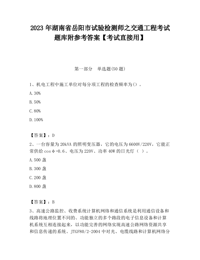 2023年湖南省岳阳市试验检测师之交通工程考试题库附参考答案【考试直接用】