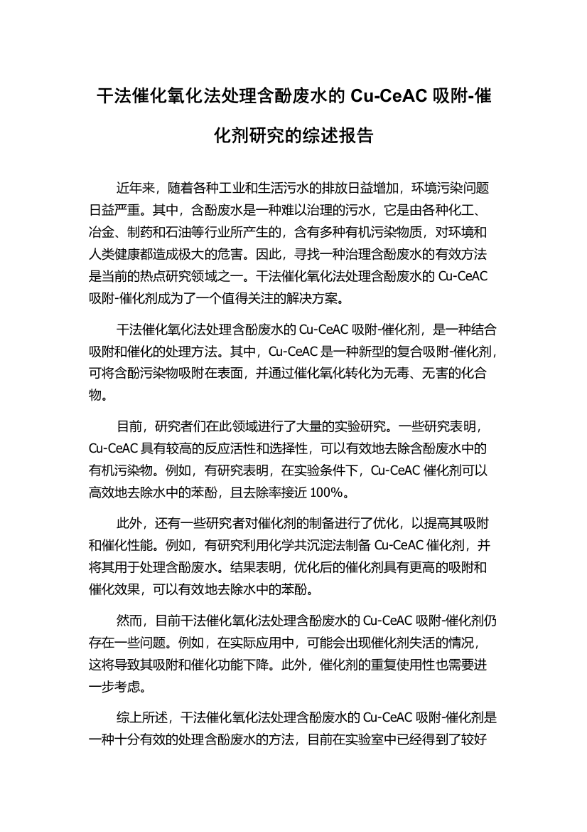 干法催化氧化法处理含酚废水的Cu-CeAC吸附-催化剂研究的综述报告