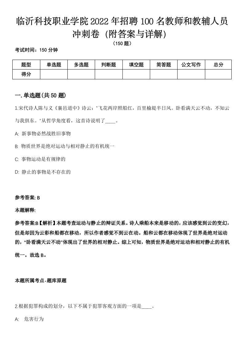 临沂科技职业学院2022年招聘100名教师和教辅人员冲刺卷第9期（附答案与详解）