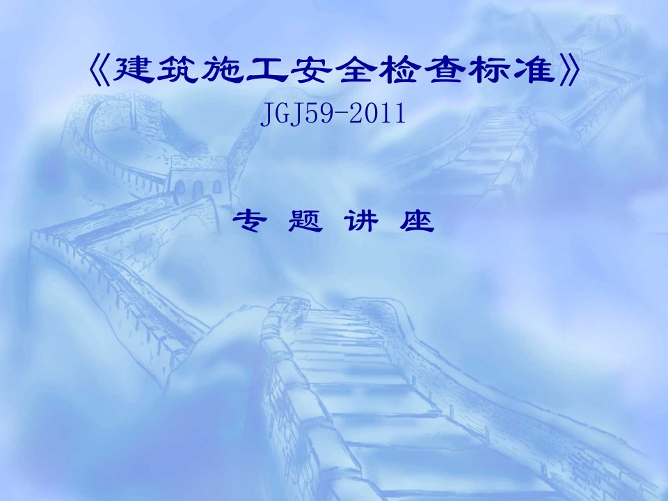 JGJ59《建筑施工安全检查标准》