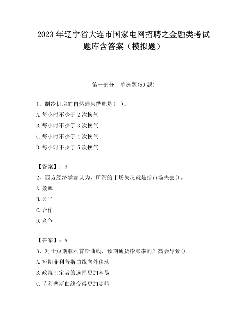 2023年辽宁省大连市国家电网招聘之金融类考试题库含答案（模拟题）