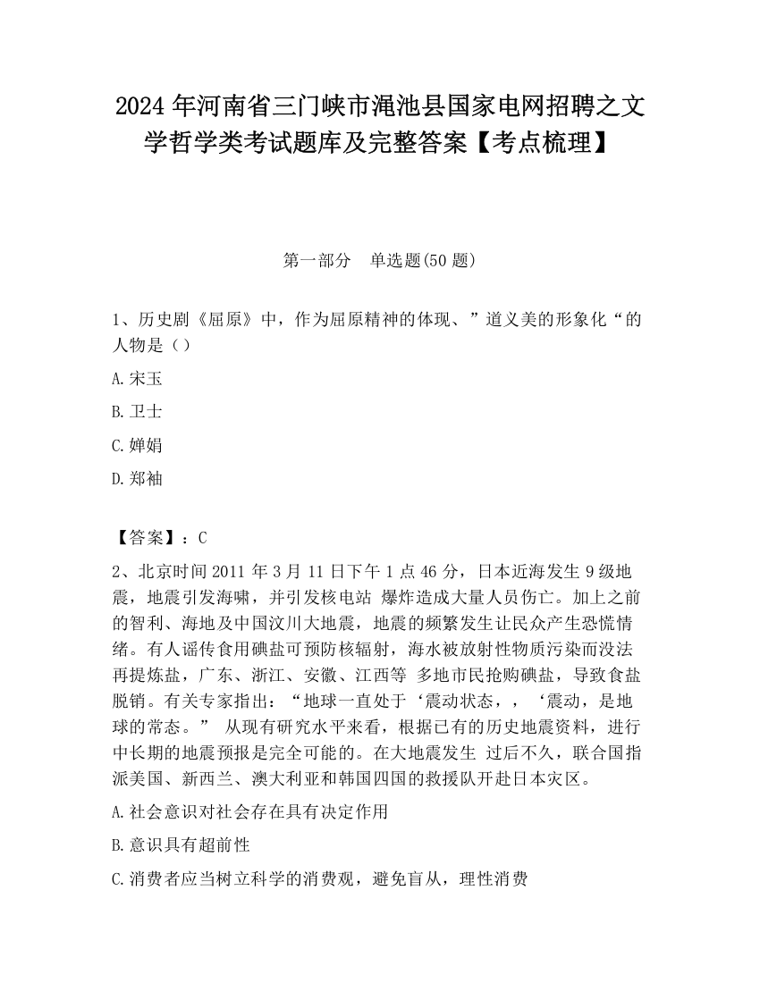 2024年河南省三门峡市渑池县国家电网招聘之文学哲学类考试题库及完整答案【考点梳理】