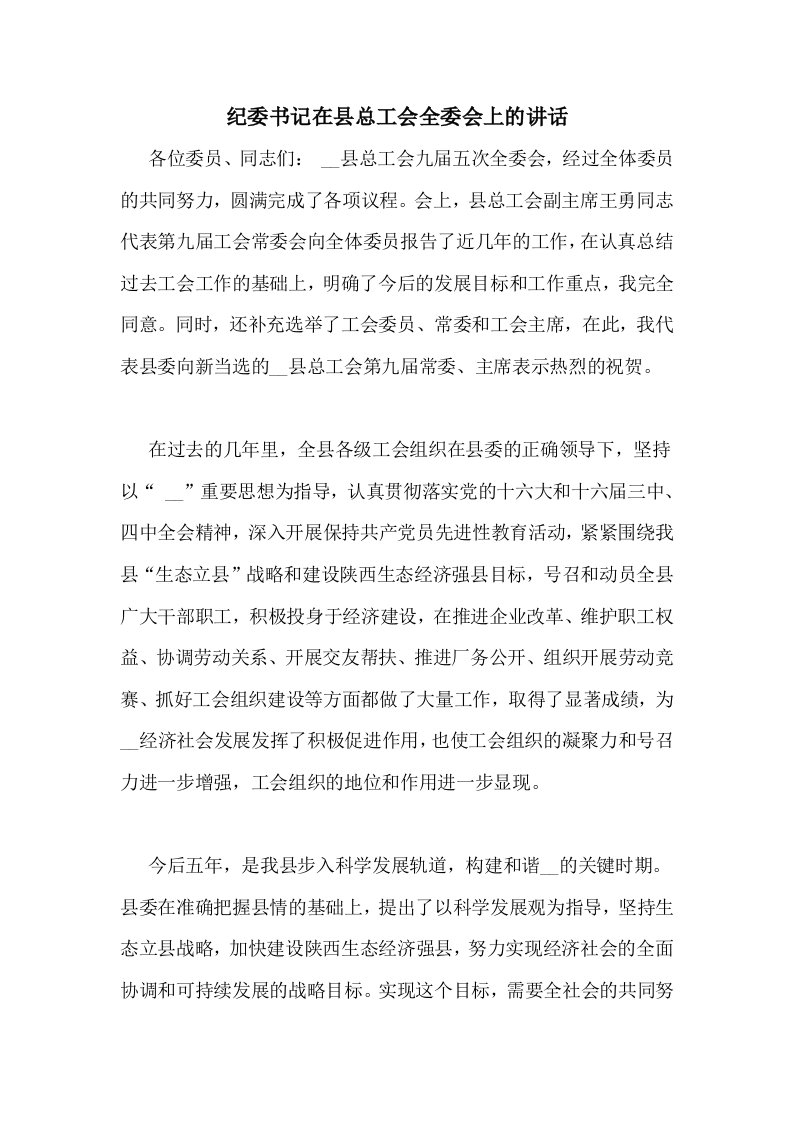 纪委书记在县总工会全委会上的讲话