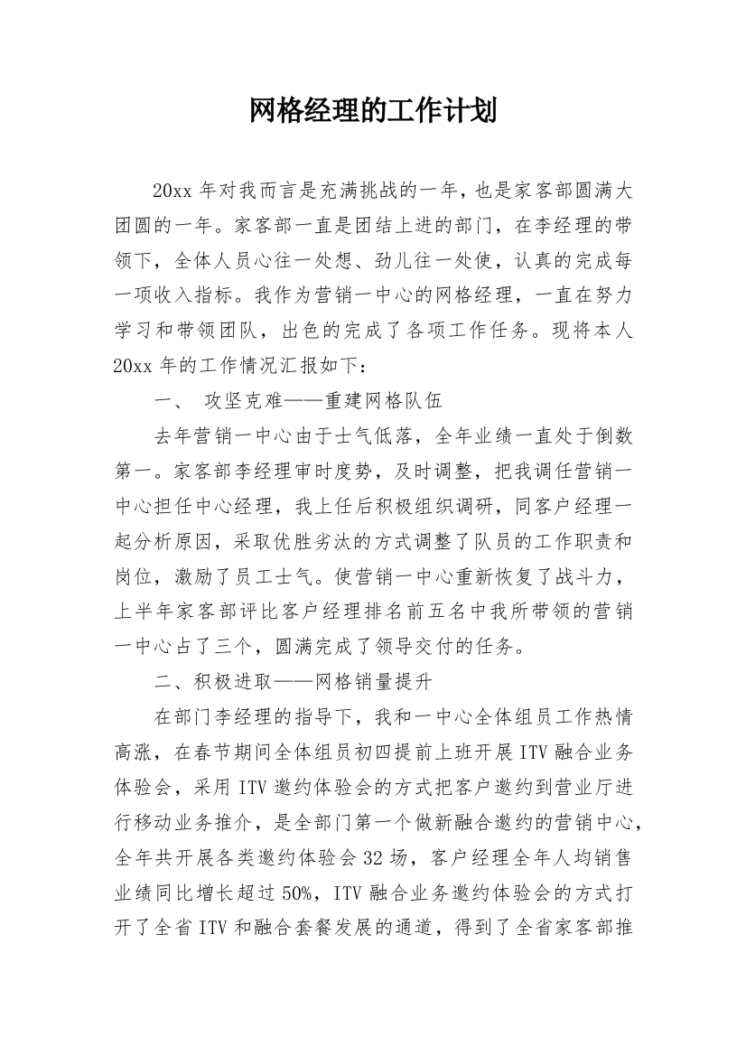 网格经理的工作计划