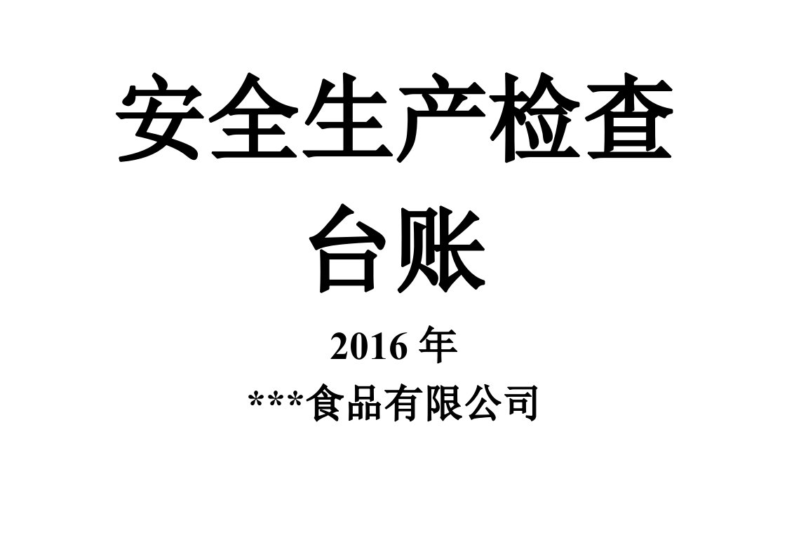 安全生产检查台账