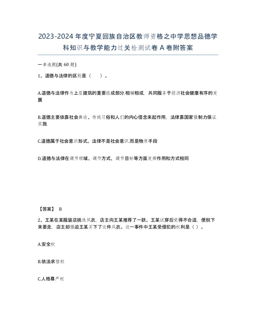 2023-2024年度宁夏回族自治区教师资格之中学思想品德学科知识与教学能力过关检测试卷A卷附答案