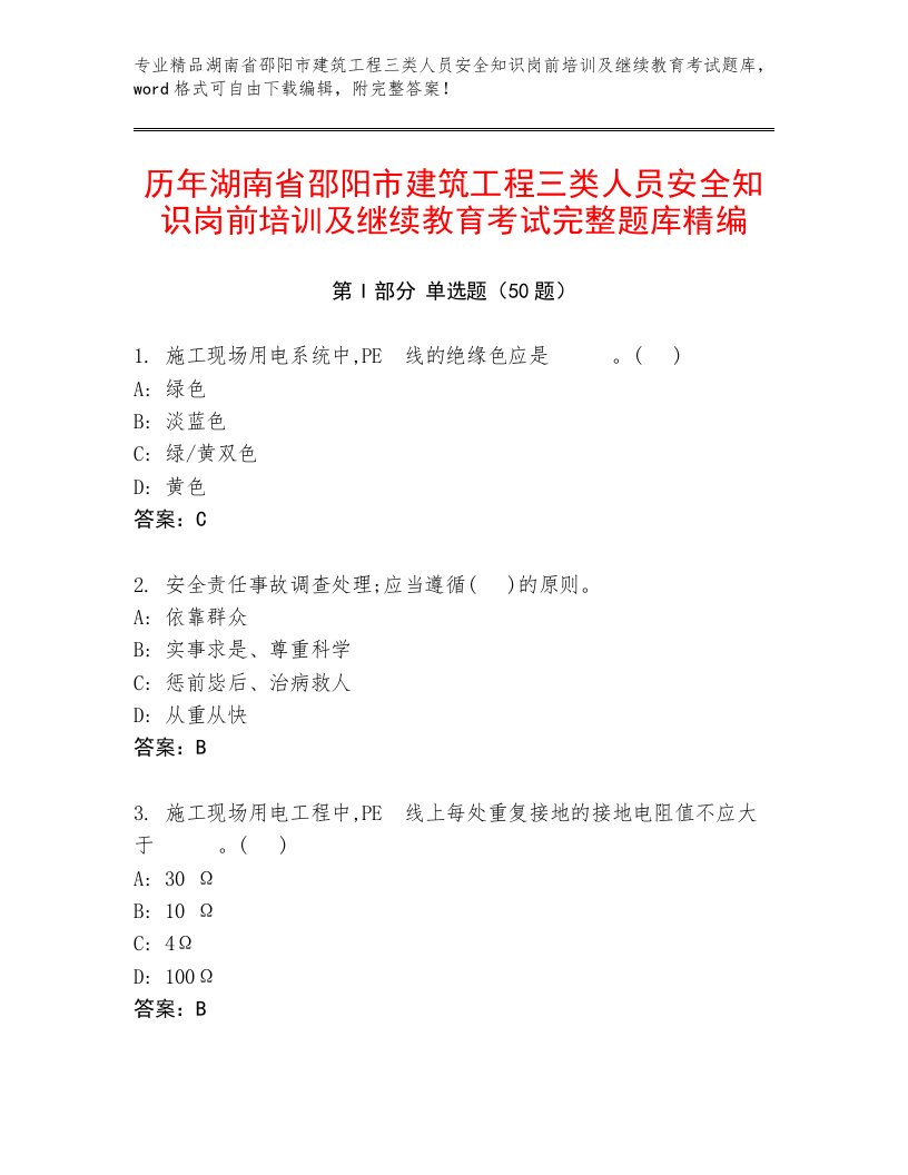 历年湖南省邵阳市建筑工程三类人员安全知识岗前培训及继续教育考试完整题库精编