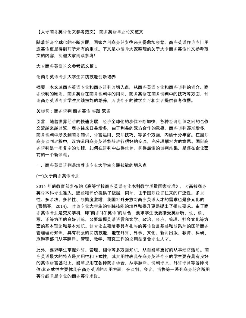 大专商务英语论文参考范文商务英语毕业论文范文