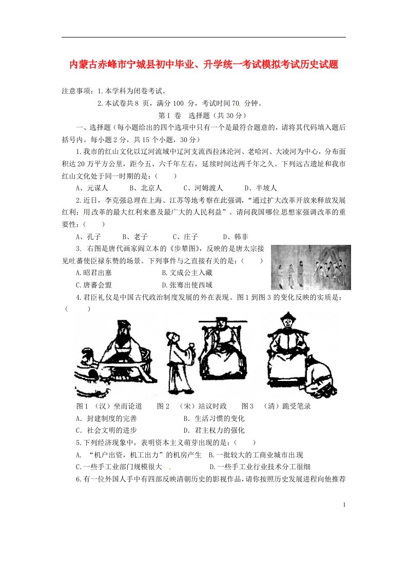 内蒙古赤峰市宁城县初中历史毕业、升学统一考试模拟考试试题