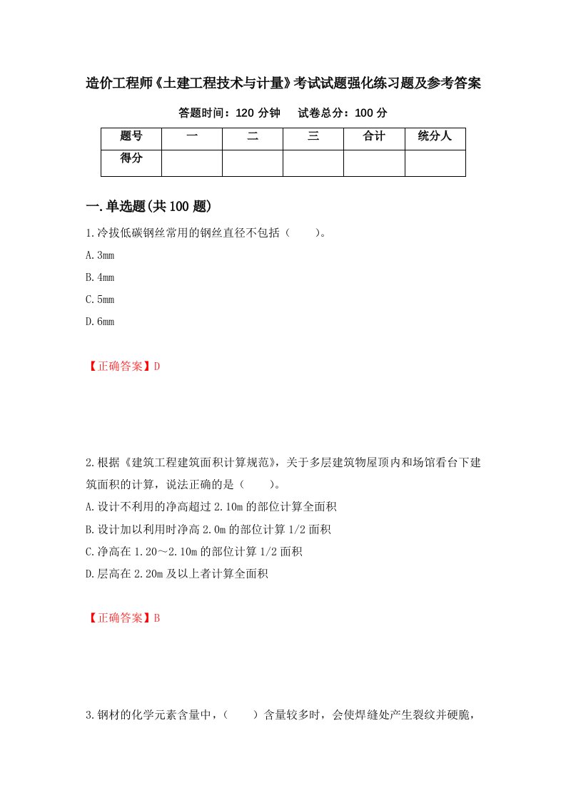 造价工程师土建工程技术与计量考试试题强化练习题及参考答案26