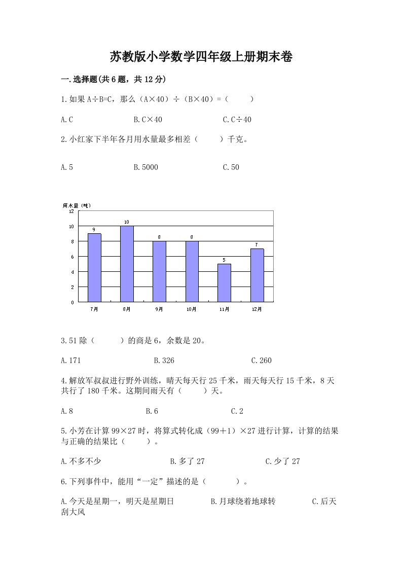 苏教版小学数学四年级上册期末卷含完整答案【精选题】