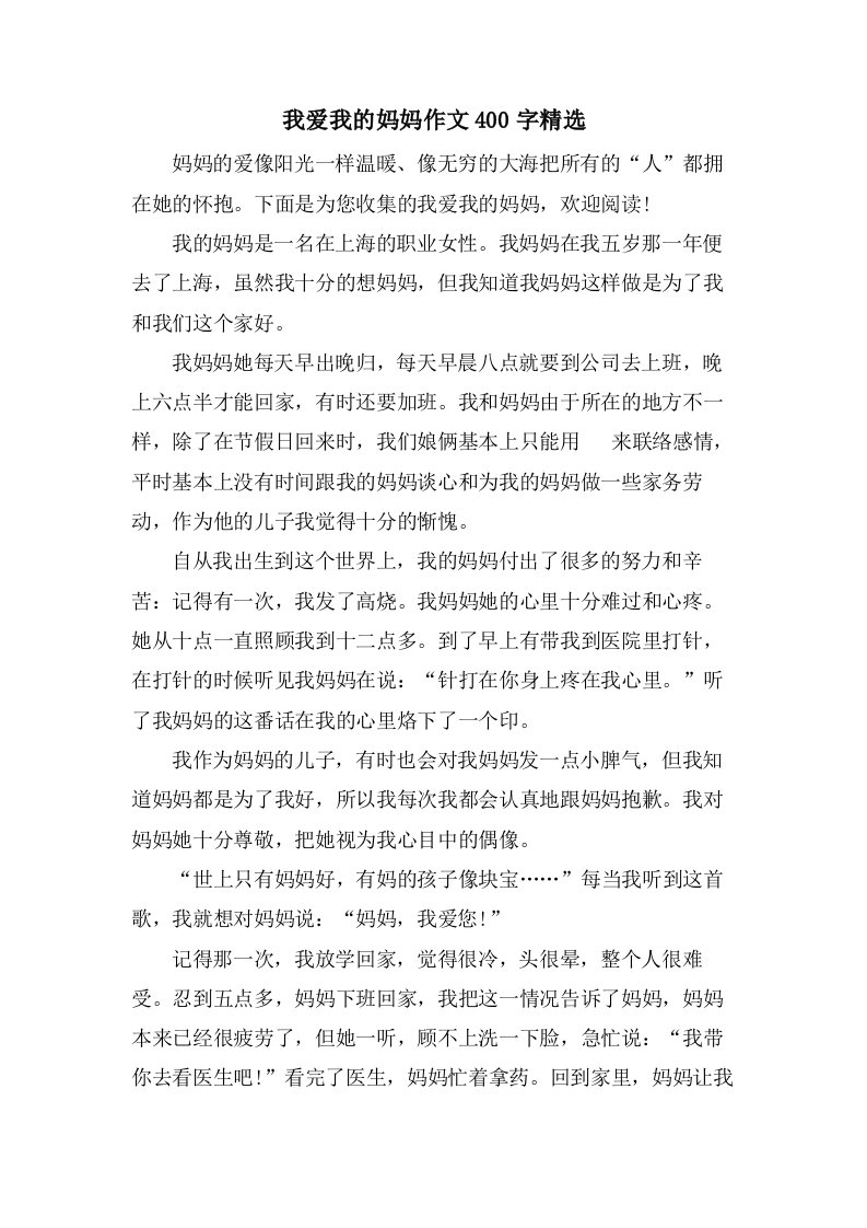 我爱我的妈妈作文400字