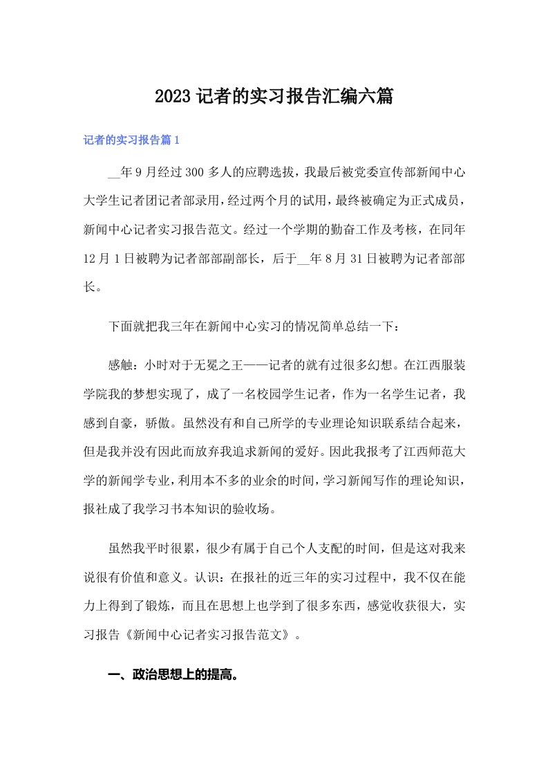 2023记者的实习报告汇编六篇