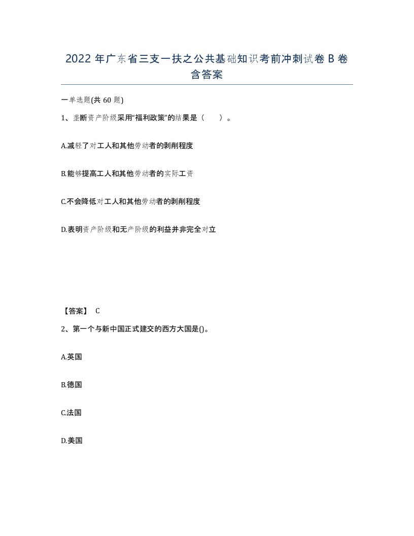 2022年广东省三支一扶之公共基础知识考前冲刺试卷B卷含答案