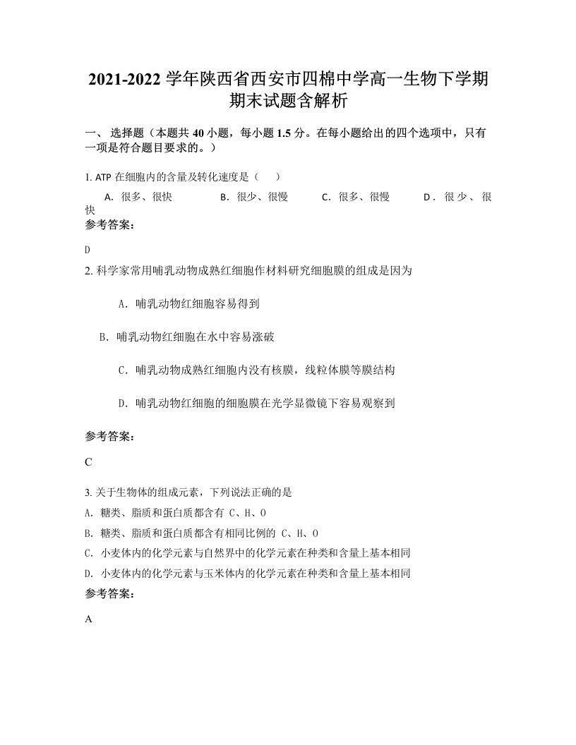 2021-2022学年陕西省西安市四棉中学高一生物下学期期末试题含解析