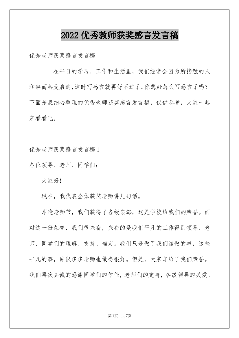 2022优秀教师获奖感言发言稿_1