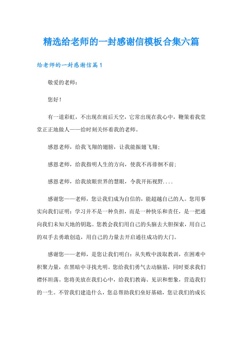 精选给老师的一封感谢信模板合集六篇