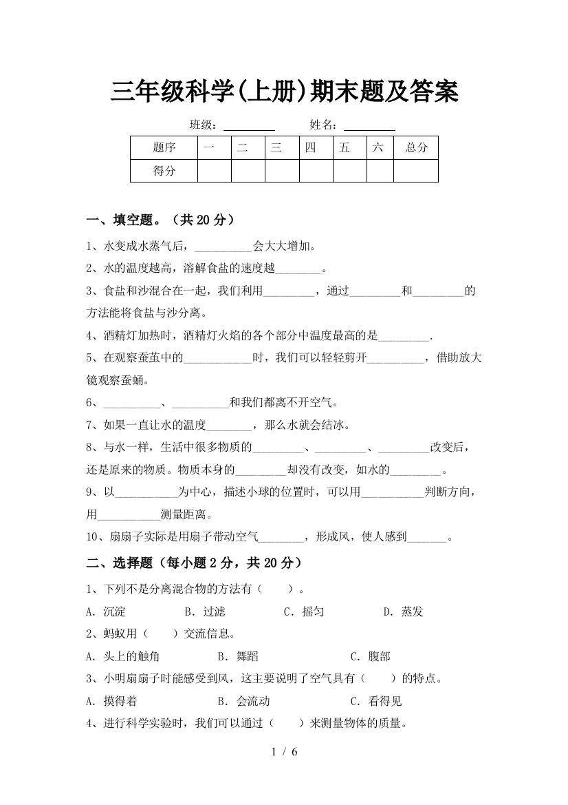 三年级科学(上册)期末题及答案