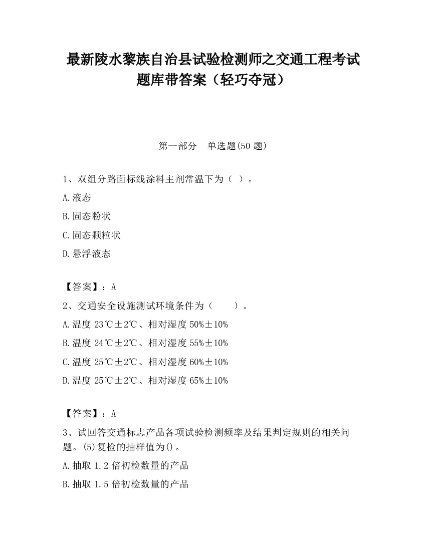 最新陵水黎族自治县试验检测师之交通工程考试题库带答案（轻巧夺冠）