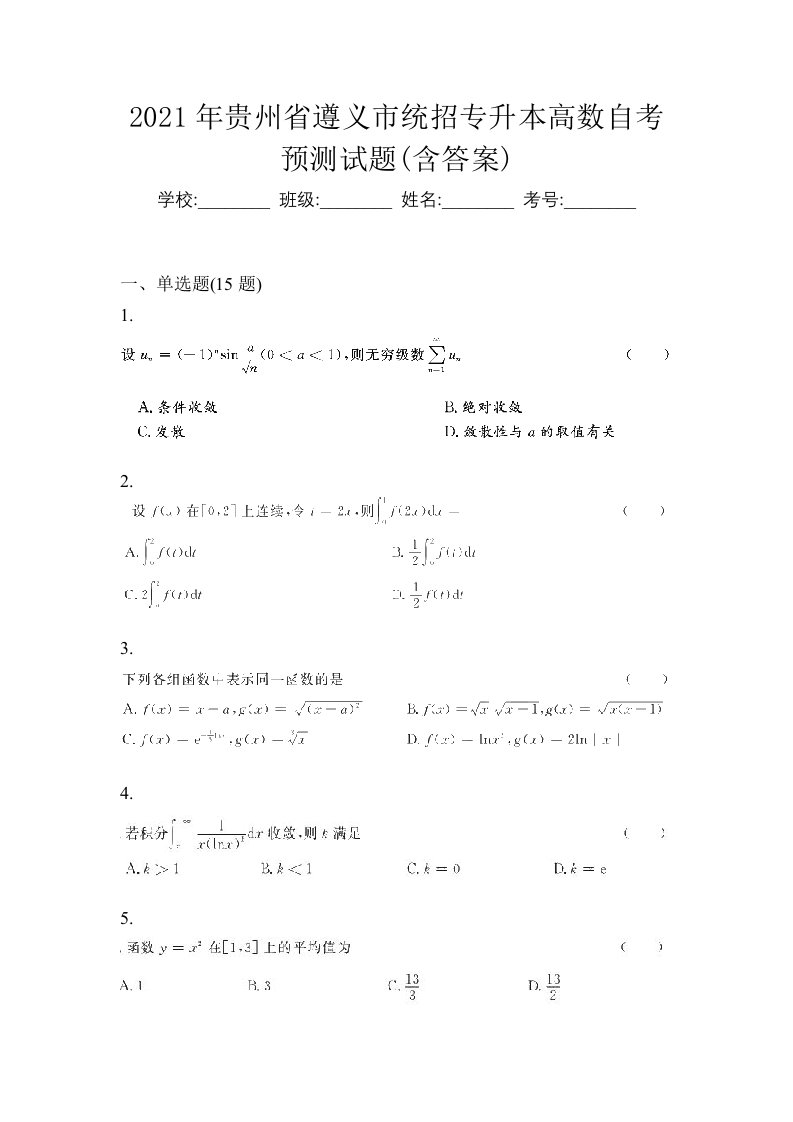 2021年贵州省遵义市统招专升本高数自考预测试题含答案