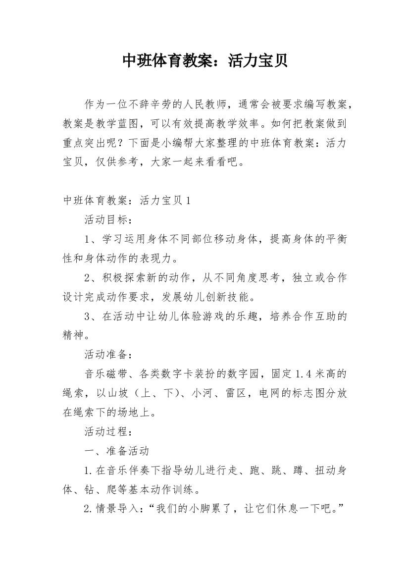 中班体育教案：活力宝贝