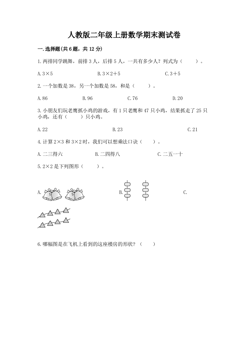 人教版二年级上册数学期末测试卷【巩固】