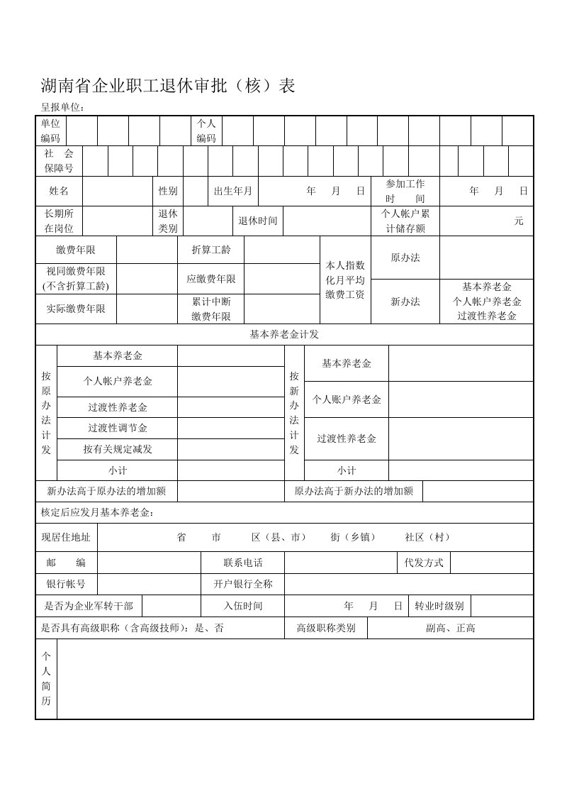 湖南企业职工退休审批核表