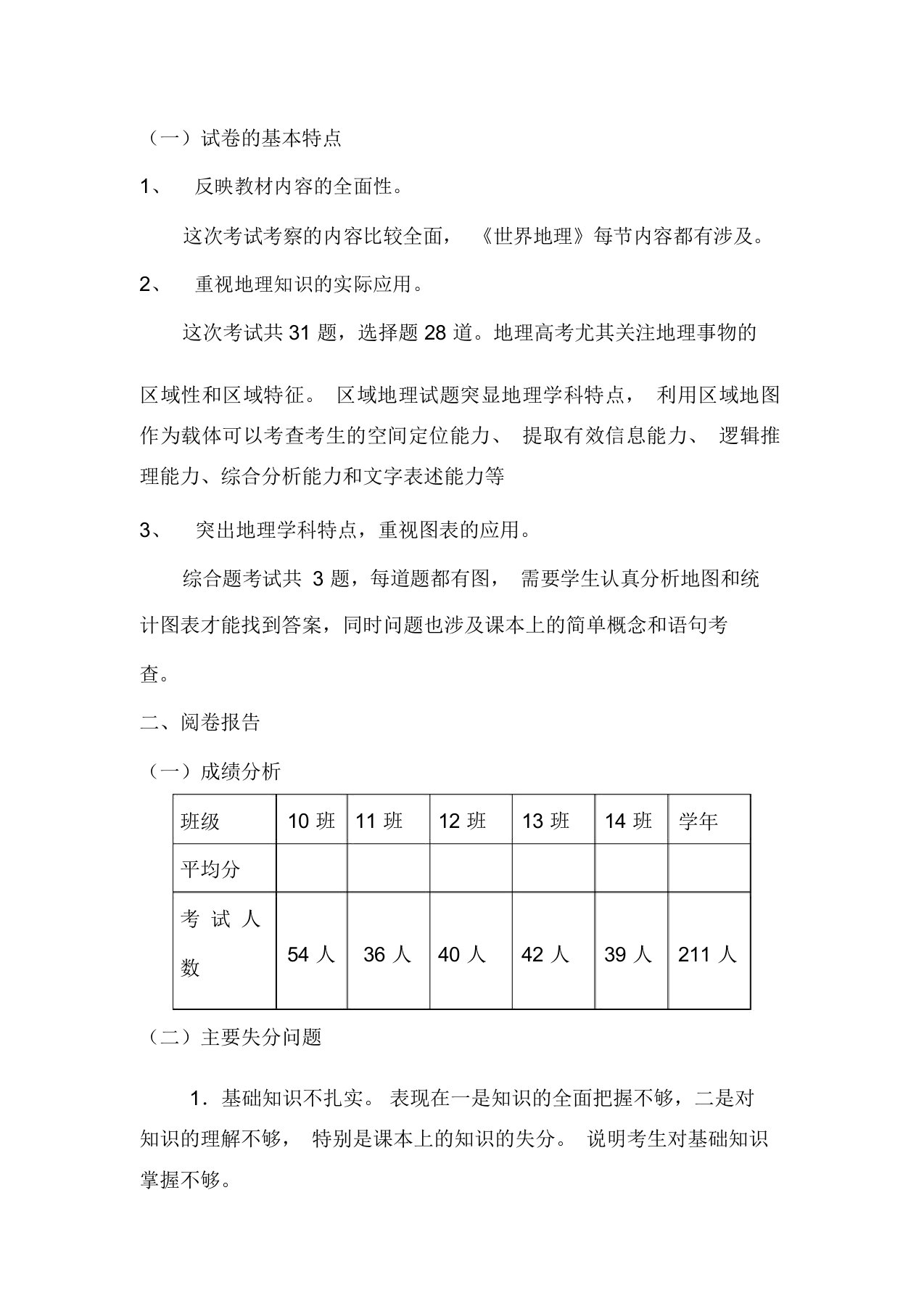 高二地理月考试卷分析