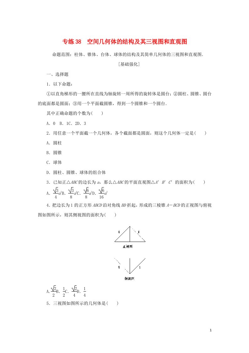 2023年高考数学微专题专练38含解析文