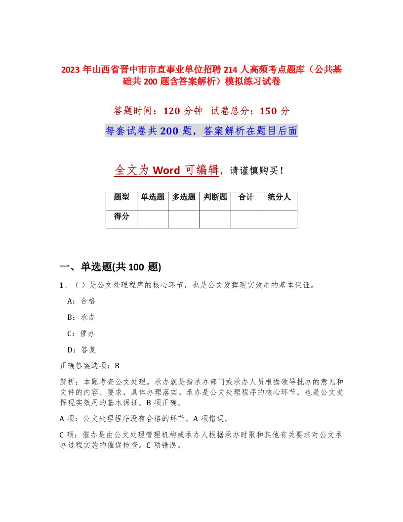 2023年山西省晋中市市直事业单位招聘214人高频考点题库公共基础共200题含答案解析模拟练习试卷