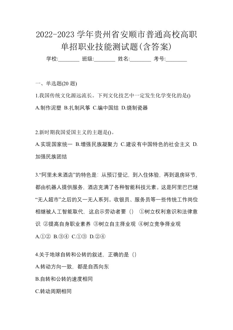 2022-2023学年贵州省安顺市普通高校高职单招职业技能测试题含答案