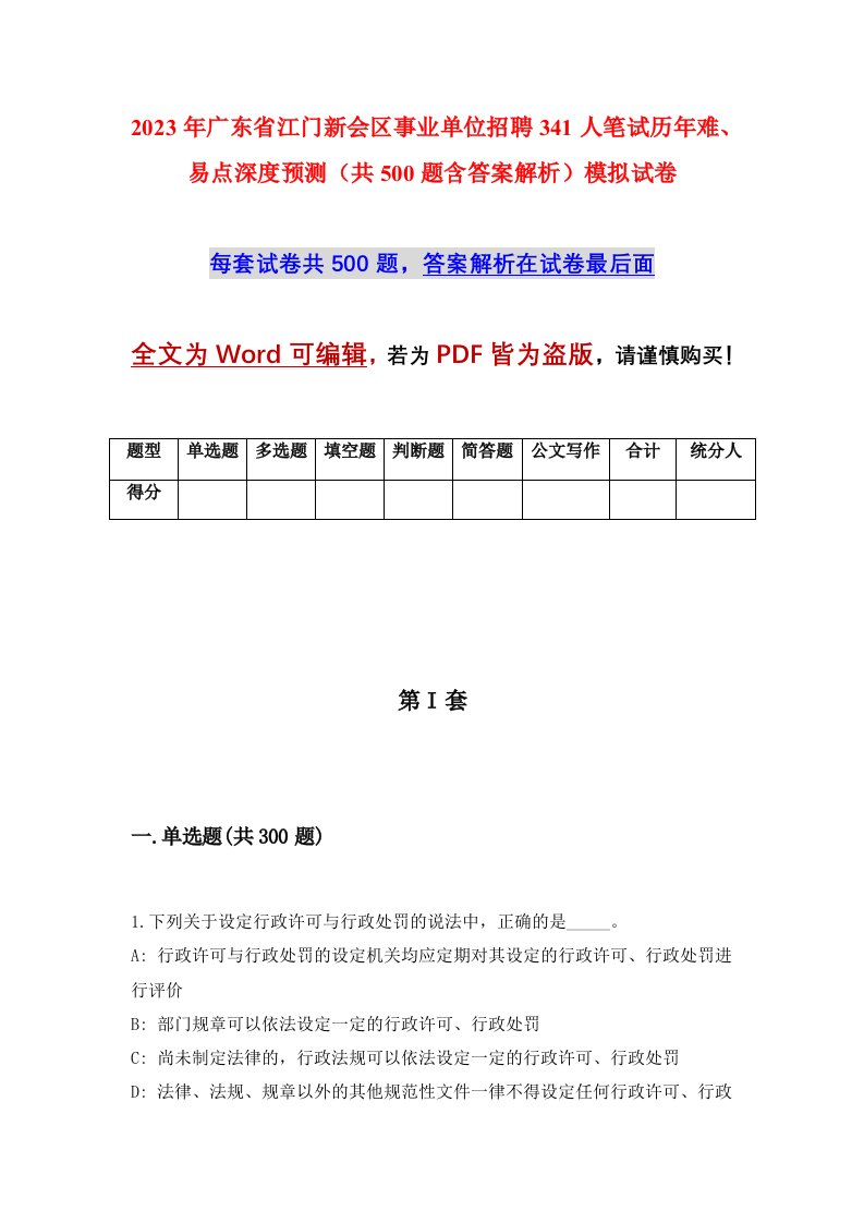 2023年广东省江门新会区事业单位招聘341人笔试历年难易点深度预测共500题含答案解析模拟试卷