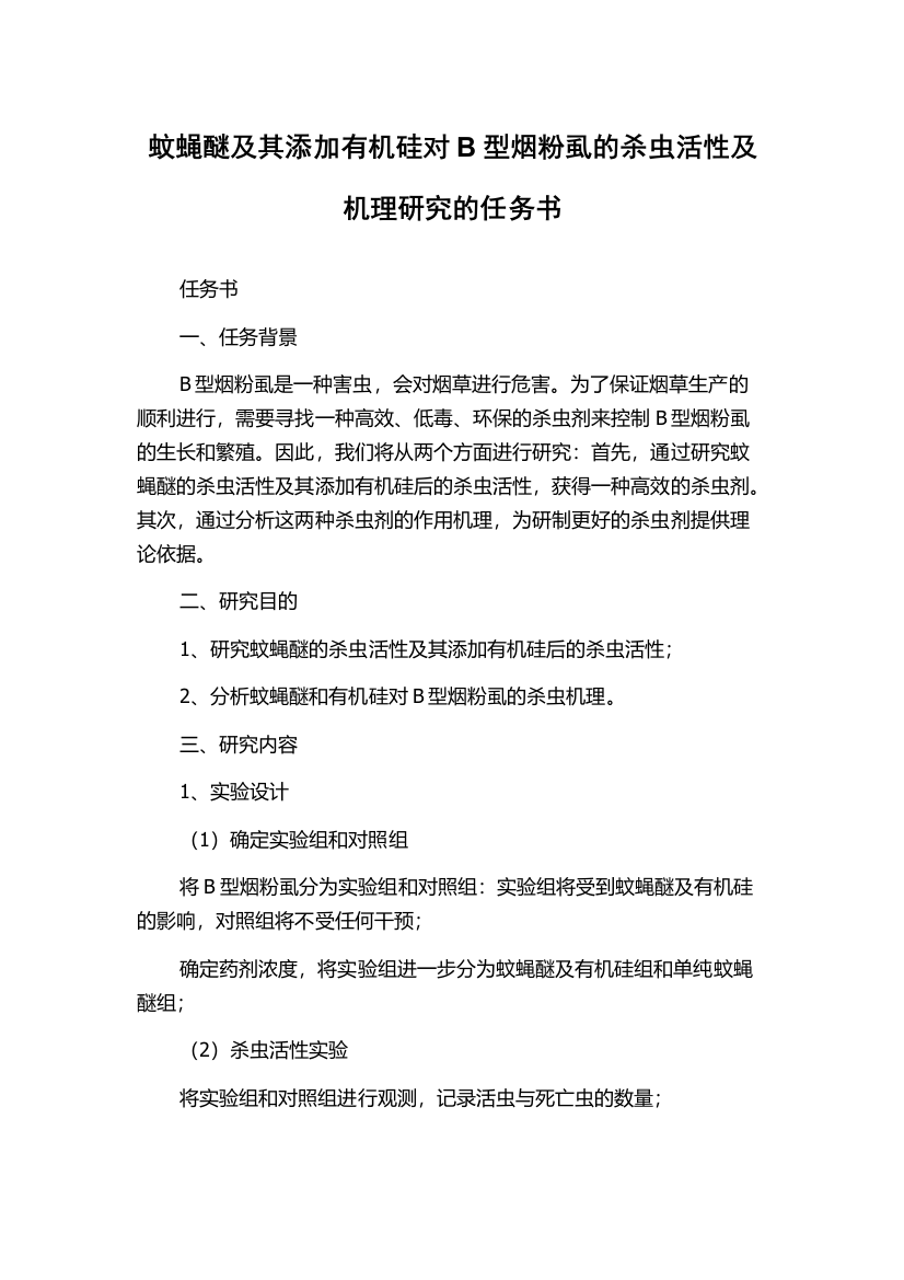 蚊蝇醚及其添加有机硅对B型烟粉虱的杀虫活性及机理研究的任务书