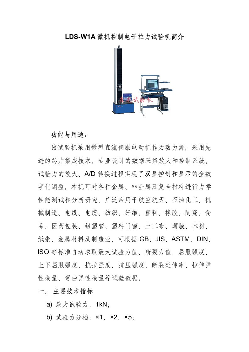 LDS-W1A微机控制电子拉力试验机简介