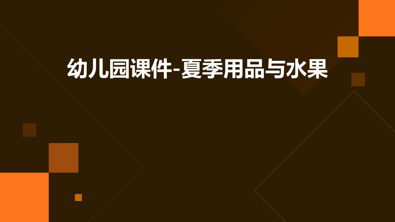 幼儿园课件夏季用品、水果