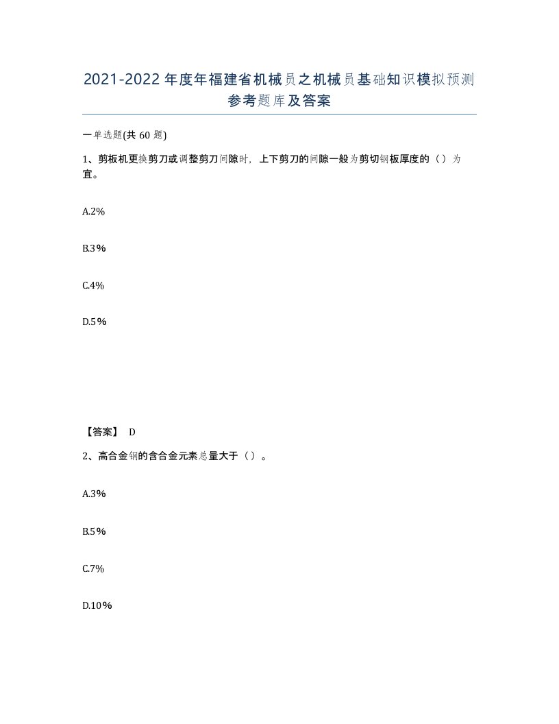 2021-2022年度年福建省机械员之机械员基础知识模拟预测参考题库及答案