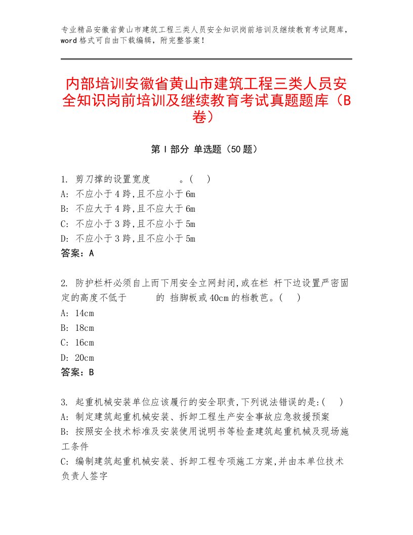 内部培训安徽省黄山市建筑工程三类人员安全知识岗前培训及继续教育考试真题题库（B卷）