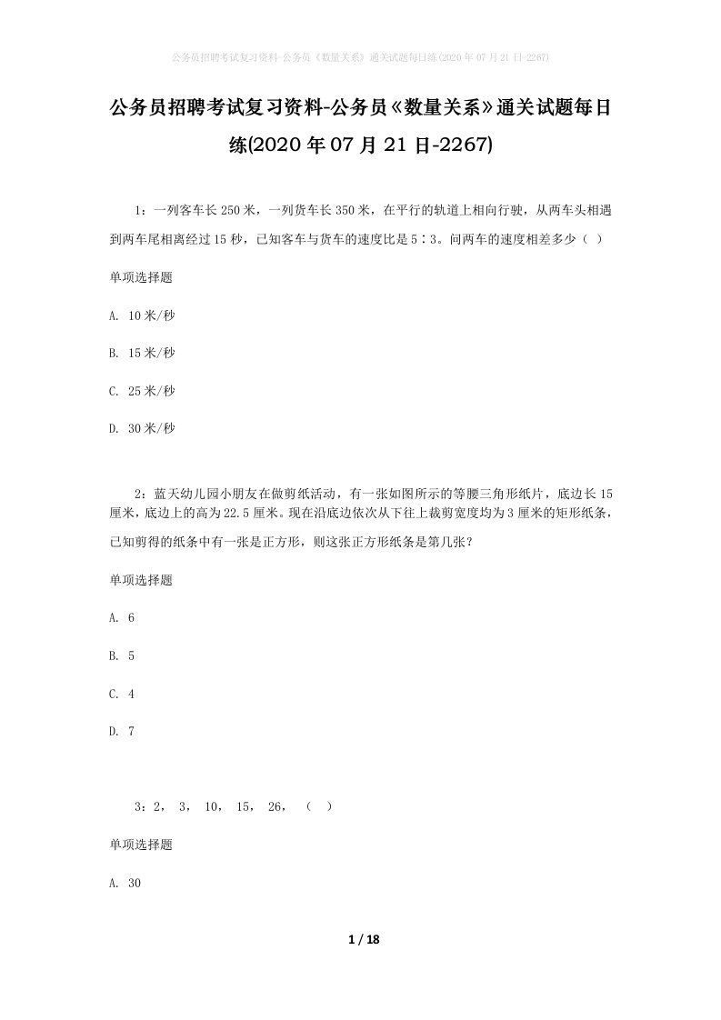 公务员招聘考试复习资料-公务员数量关系通关试题每日练2020年07月21日-2267