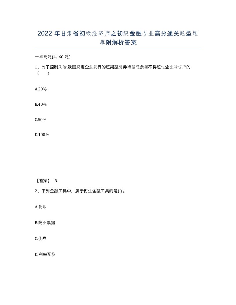 2022年甘肃省初级经济师之初级金融专业高分通关题型题库附解析答案