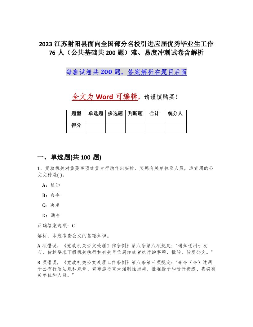 2023江苏射阳县面向全国部分名校引进应届优秀毕业生工作76人公共基础共200题难易度冲刺试卷含解析