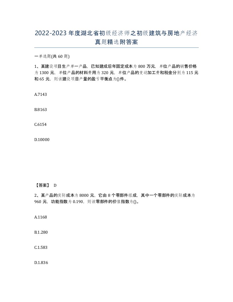 2022-2023年度湖北省初级经济师之初级建筑与房地产经济真题附答案