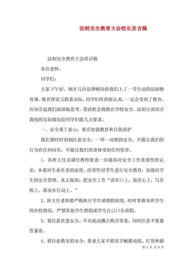 法制安全教育大会校长发言稿二