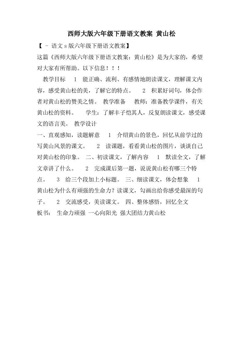 西师大版六年级下册语文教案