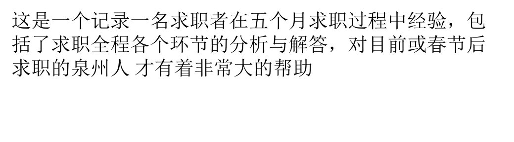 求职者5个月的求职经验