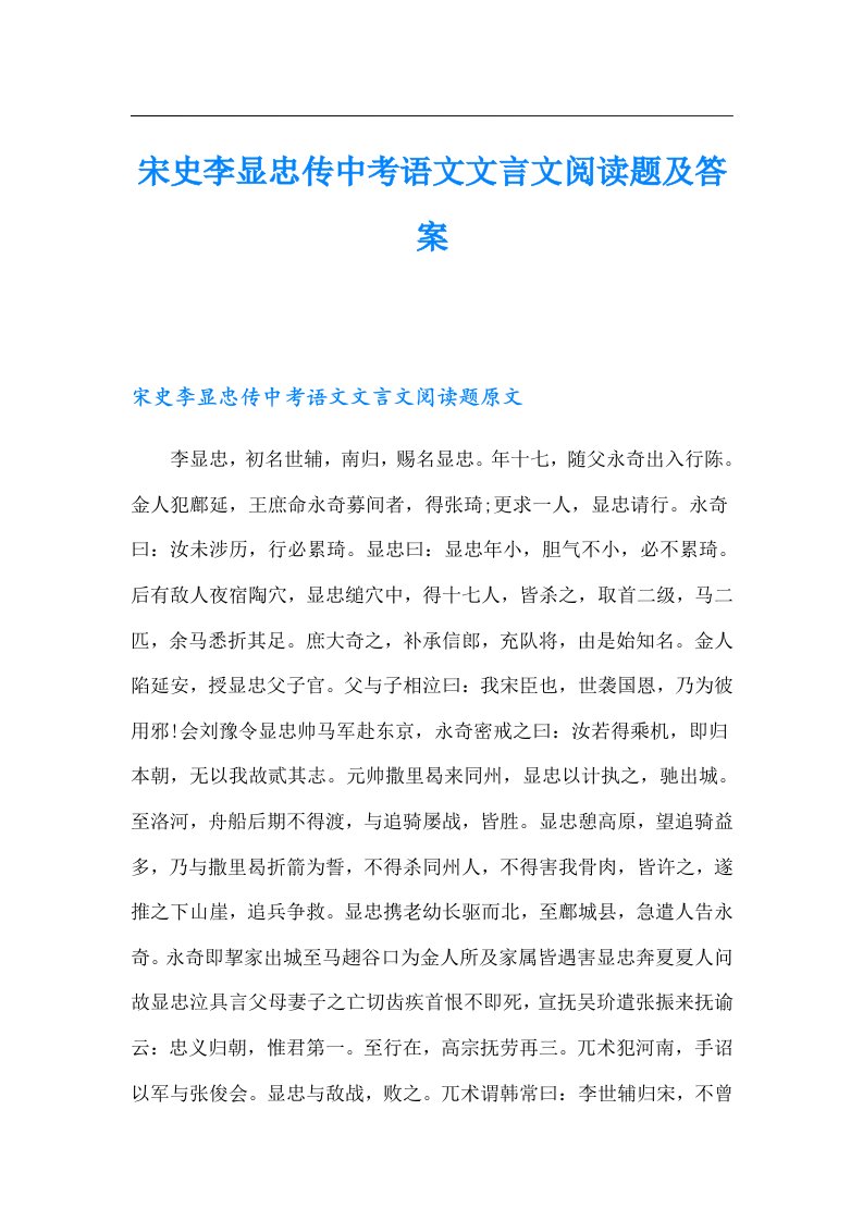 宋史李显忠传中考语文文言文阅读题及答案